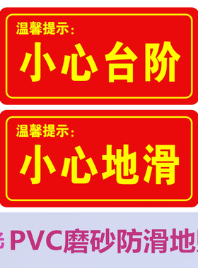 小心台阶 小心地滑地贴  标识贴 注意台阶地滑 红色 自粘防滑耐磨