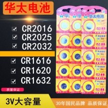 华太cr2032 cr2025 cr2016 cr1616 cr1620 cr1632钮扣电池3v电子