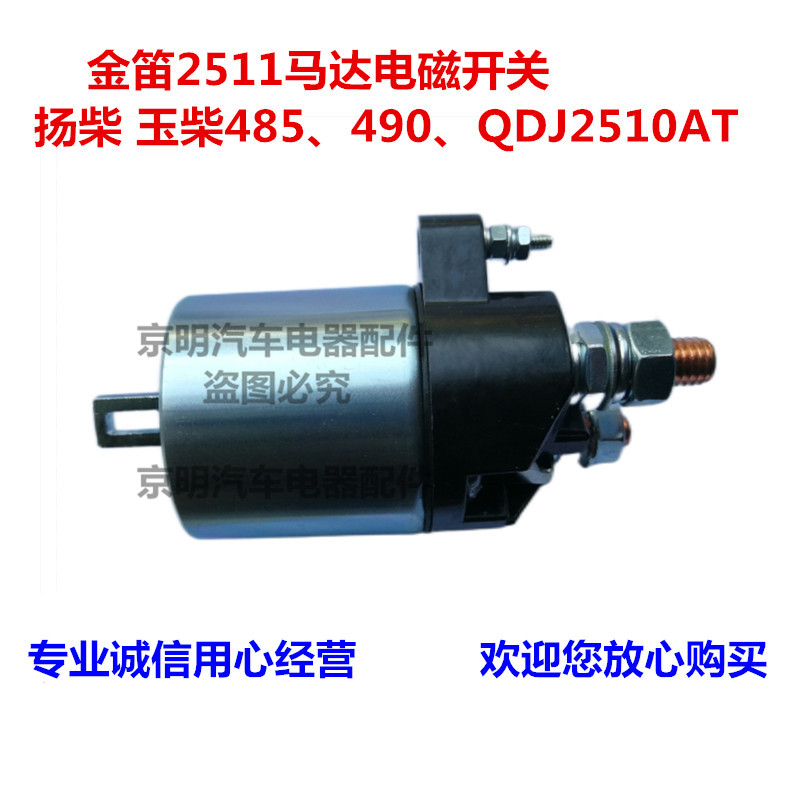 玉柴收割机 马达 电磁开关 吸拉开关 起动机开关