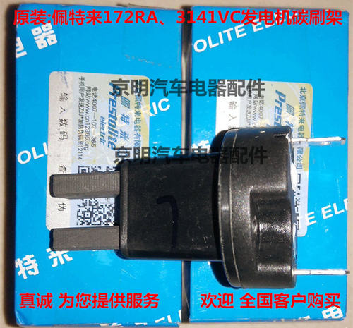 原装 佩特来发电机碳刷 172ra 电刷 3141VC 客车发电机刷架