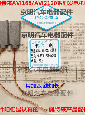 佩特莱 玉柴发电机 AVi168 佩特来碳刷 140A碳刷 电刷 刷头