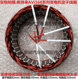 调节器 佩特来 转子 包邮 AVi168定子 佩特来发电机 客车发电机
