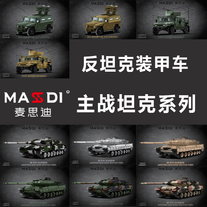 麦思迪 主站坦克虎式装甲车合集 仿真合金模型军事桌面收藏摆件