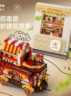 魔域积木MY97153奇妙建筑商店场景精致模型儿童拼装创意玩具礼物