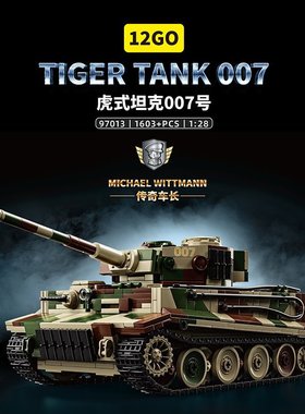 12GO军事系列97013虎式坦克007(后期型)-迷彩版拼装益智男孩玩具