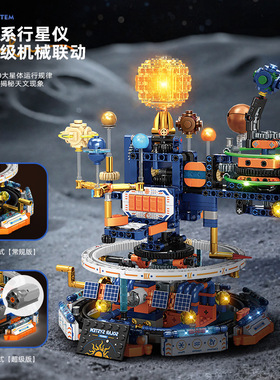 星积83011电动太阳系星球仪积木模型拼装益智科教儿童玩具