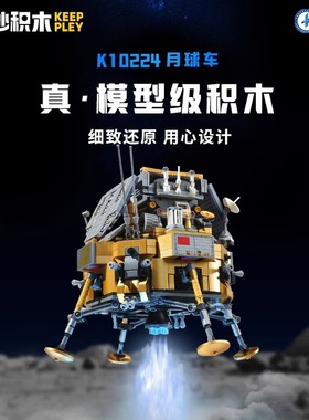 keeppley积木玉兔号月球车模型中国航天太空玩具男生礼物10224摆