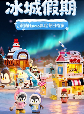 奇妙积木21409漫游冰城假期创意小屋21410拼装摆件儿童玩具小礼物