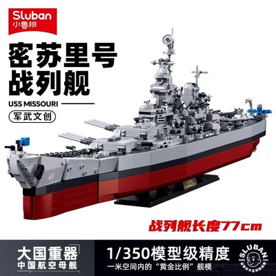 小鲁班B1291密苏里号俾斯麦战列舰军事航母模型男孩拼装桌面摆件
