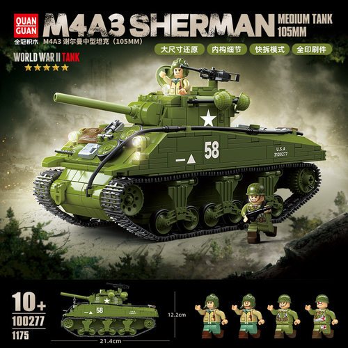 全冠100277美:M4A3谢尔曼中型坦克男孩军事模型颗粒积木玩具礼物