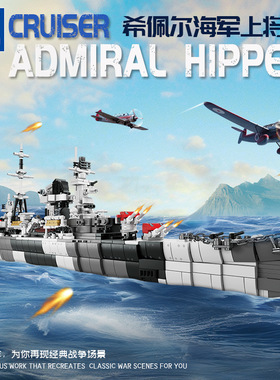 开智积木82059-82062军事系列希佩尔海军上将号模型益智拼装玩具