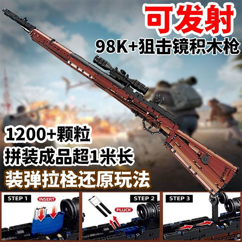 乐毅积木吃鸡98K狙击枪大款科技件拼装可发射玩具礼物6岁男女孩子