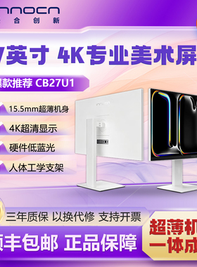 联合创新27英寸4Kmac外接显示器专业设计超薄机身 云上舞白CB27U1