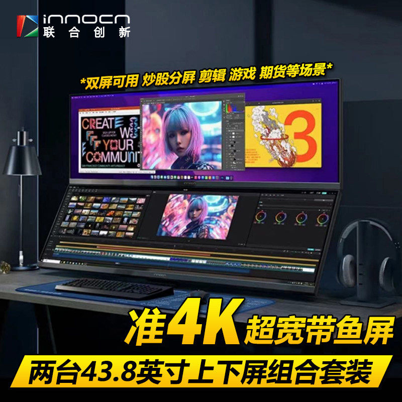 联合创新43.8英寸组合上下双屏支持分屏剪辑炒股多开显示器44C1G