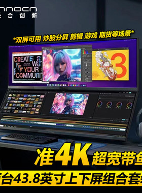 联合创新43.8英寸组合上下双屏支持分屏剪辑炒股多开显示器44C1G