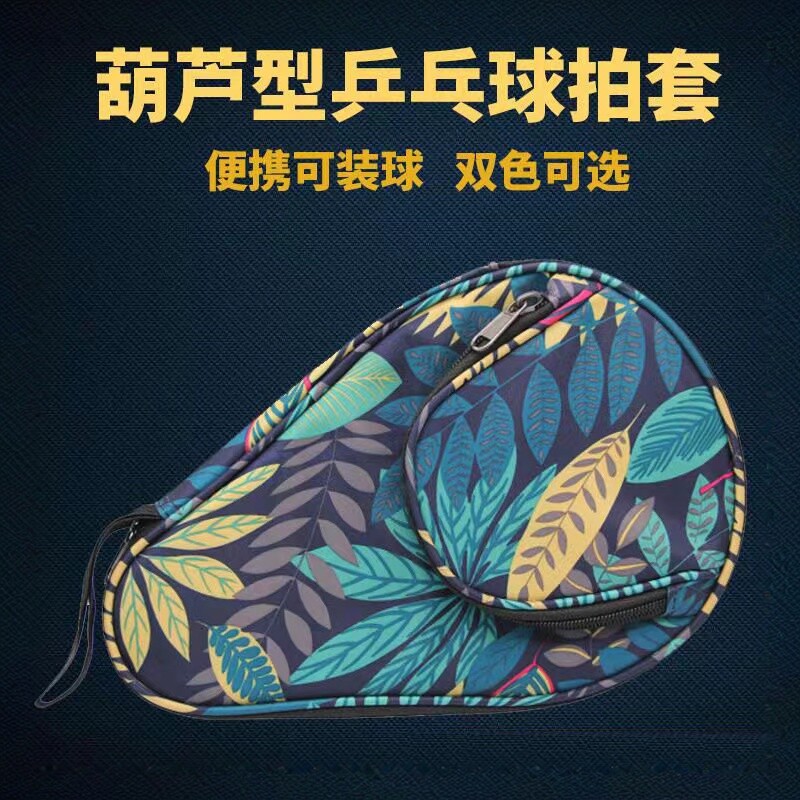 葫芦乒乓球拍套升级款
