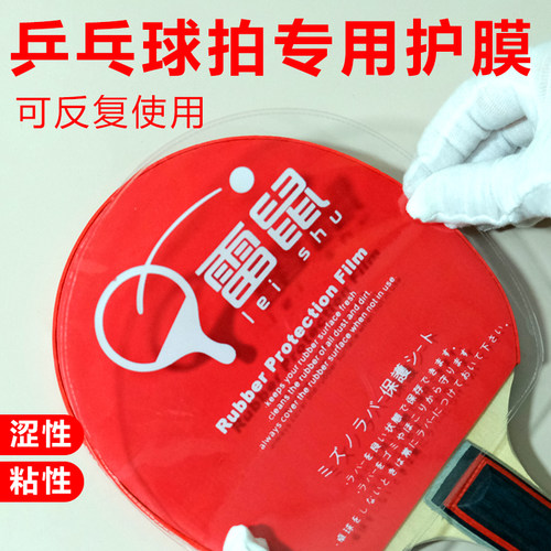 乒乓球拍专业球拍护理护膜粘性胶皮反胶贴膜乒乓球套胶涩性保护膜