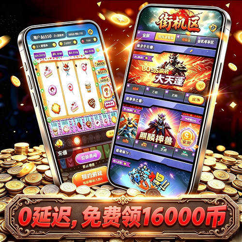 新平台 送16000游戏币手机版线上推币机幸运财神宙斯街机电玩城