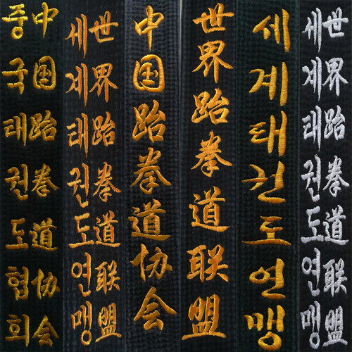 跆拳道黑带水洗黑带绣字水洗打磨做旧学员比赛晋级