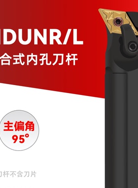 数控镗刀刀杆车床刀具 S40T-MDUNR15 内孔车刀杆95度内圆镗孔刀架
