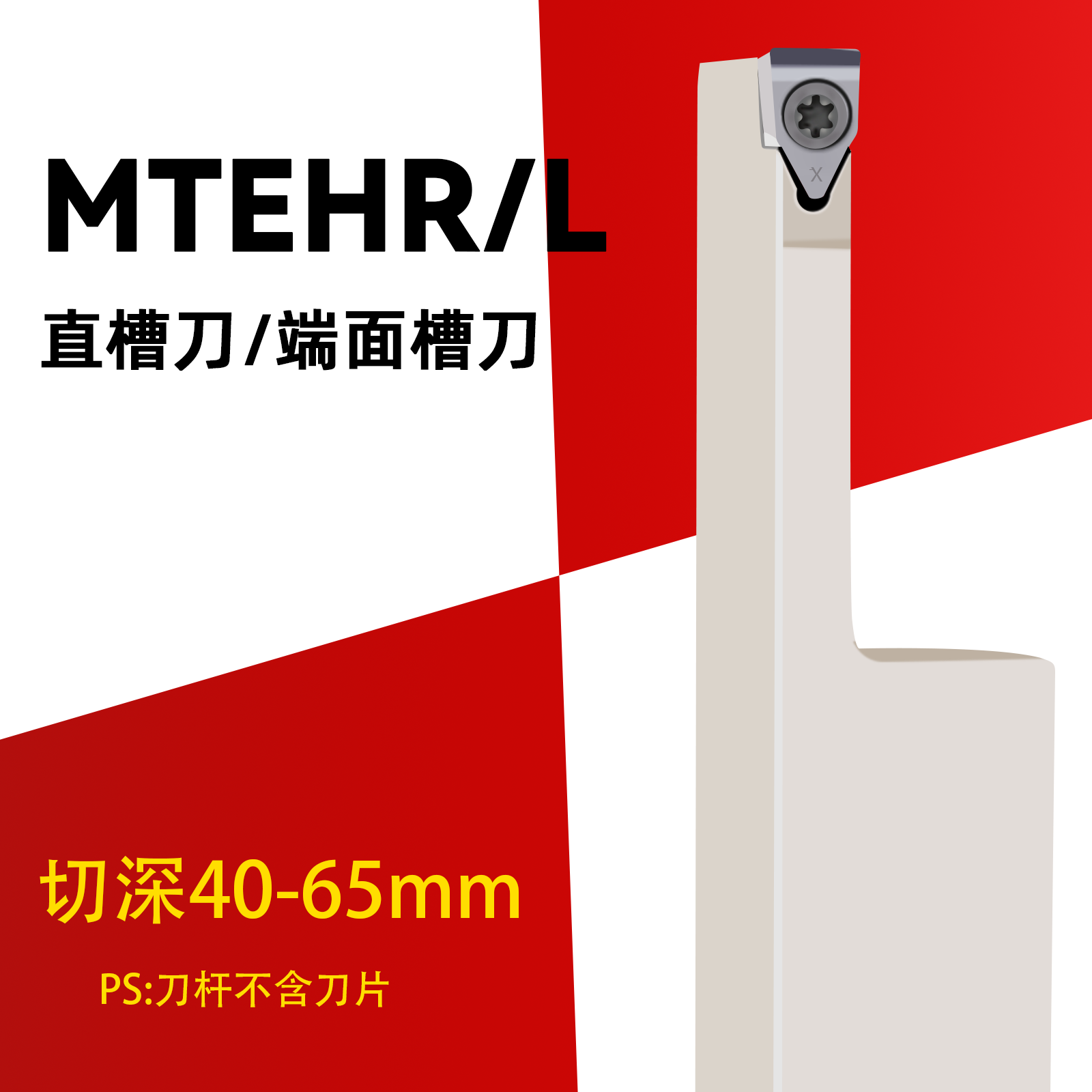 MTEH大切深切槽刀杆大切宽端面槽刀刀杆加长加深弹簧钢压板式抗震