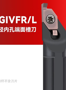 数控小径内孔端面槽刀杆SGIVFR16Q16圆弧浅槽刀片VC1103/1604