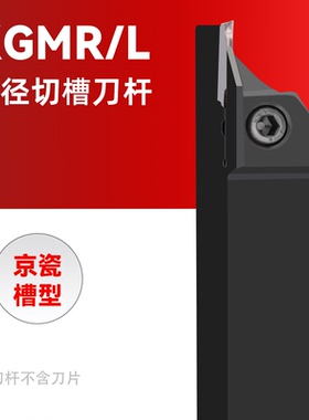 精功数据库刀杆京瓷切槽刀杆KGMR616 2020K-2T17割刀割槽切断车刀