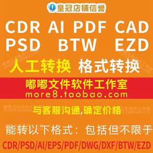 CDRAICAD文件高版本转换降低格式曲排版EPSPDFPSDDWGDXFBTWIDEZD