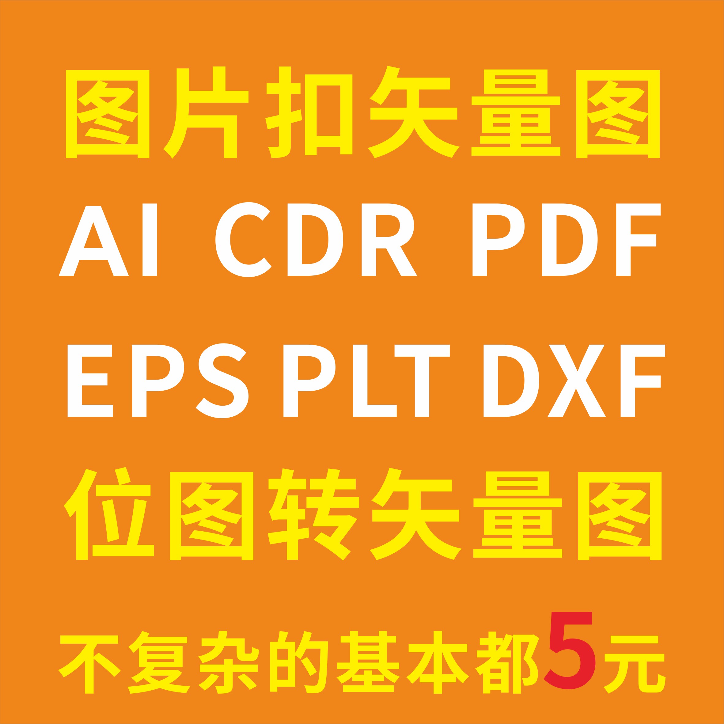 位图转矢量图转曲线条