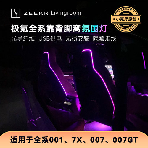 适用于极氪001极氪007GT极氪7X座椅靠背氛围灯脚窝灯内饰无损加装