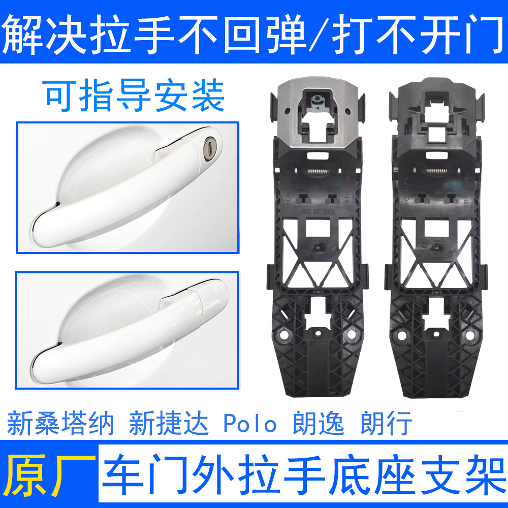 桑塔纳Polo朗逸车门拉手支架底座
