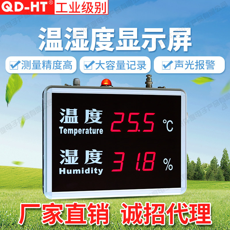 QD-HT815A/B/J/BJ温湿度报警记录仪显示屏看板温湿度计485仓库