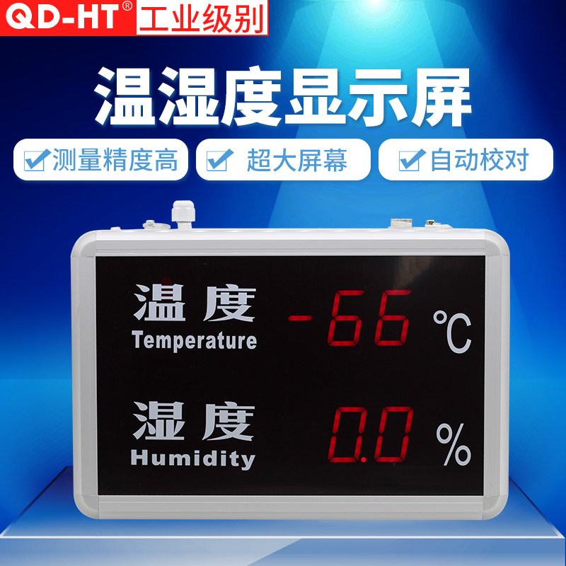 QD-HT815A温湿度显示仪温湿度计工业温湿度仪大屏幕高精度LED屏