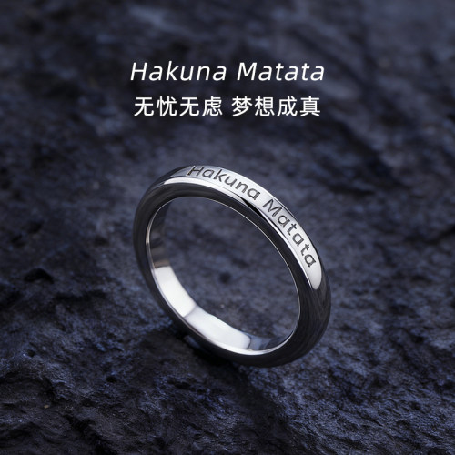 钨金戒指HakunaMatata无忧无虑