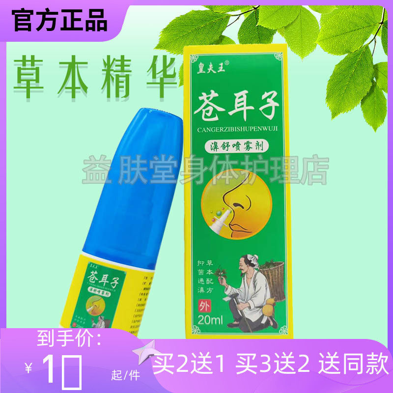 3盒50元】皇夫王苍耳子濞舒喷雾剂20ml鼻部护理抑菌液