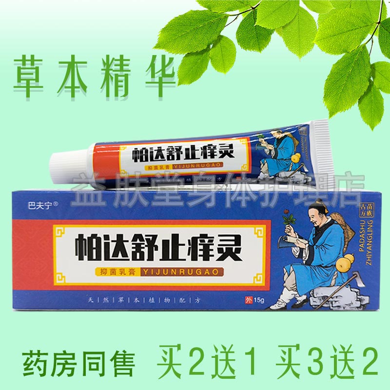买2送1】巴夫宁帕达舒止痒灵皮肤瘙痒全身止痒抑菌草本乳膏