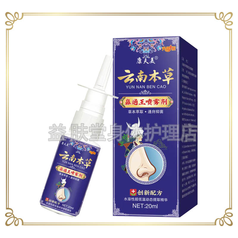 康夫美云南本草鼻通王喷雾剂