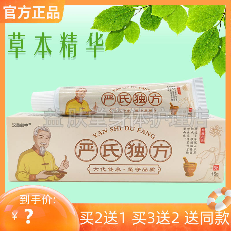 皮肤瘙痒成人严氏独方抑菌15克