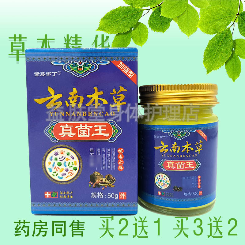 买2送1】紫藤御丁云南本草真菌王抑菌乳膏50g皮肤瘙痒止痒外用
