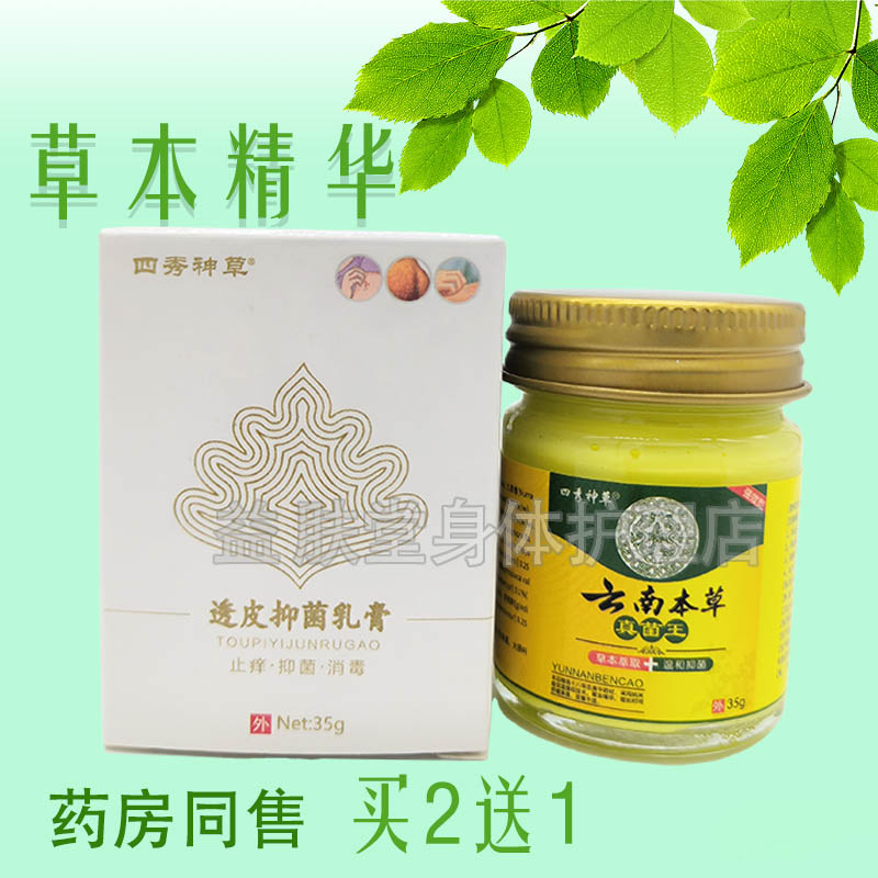 买2送1】四秀神草云南本草云南真菌王35g透皮抑菌乳膏