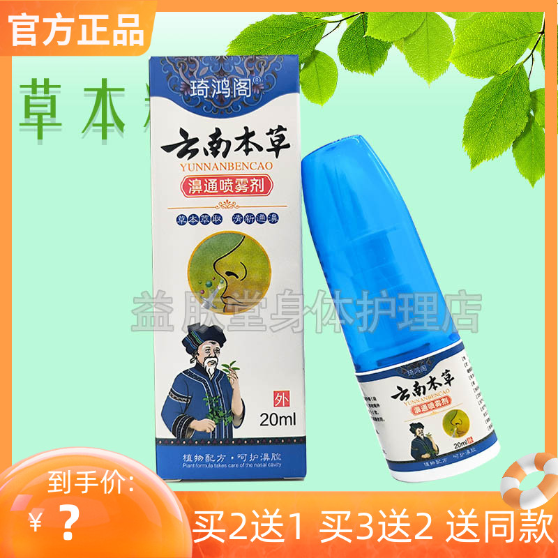 买2送1】琦鸿阁云南本草濞通喷雾剂20ml鼻部护理抑菌液