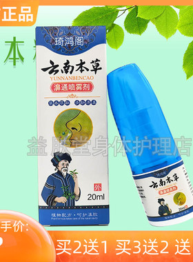 买2送1】琦鸿阁云南本草濞通喷雾剂20ml鼻部护理抑菌液