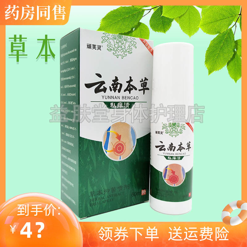 顽芙灵云南本草私痒清抑菌喷剂异男性阴囊潮湿皮肤瘙痒