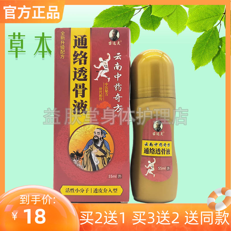 买2送1】苗达灵通络透骨液55ml颈肩腰腿关节云南中药奇方舒筋活络