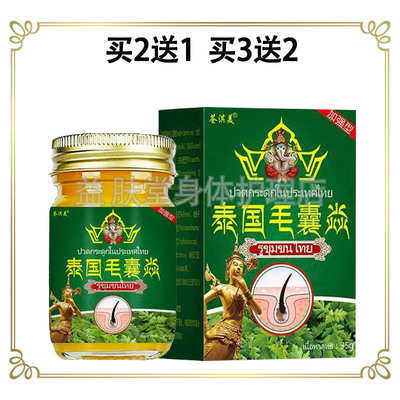 买2送1】苍淇美泰国毛囊焱抑菌乳膏35g皮肤瘙痒止痒外用