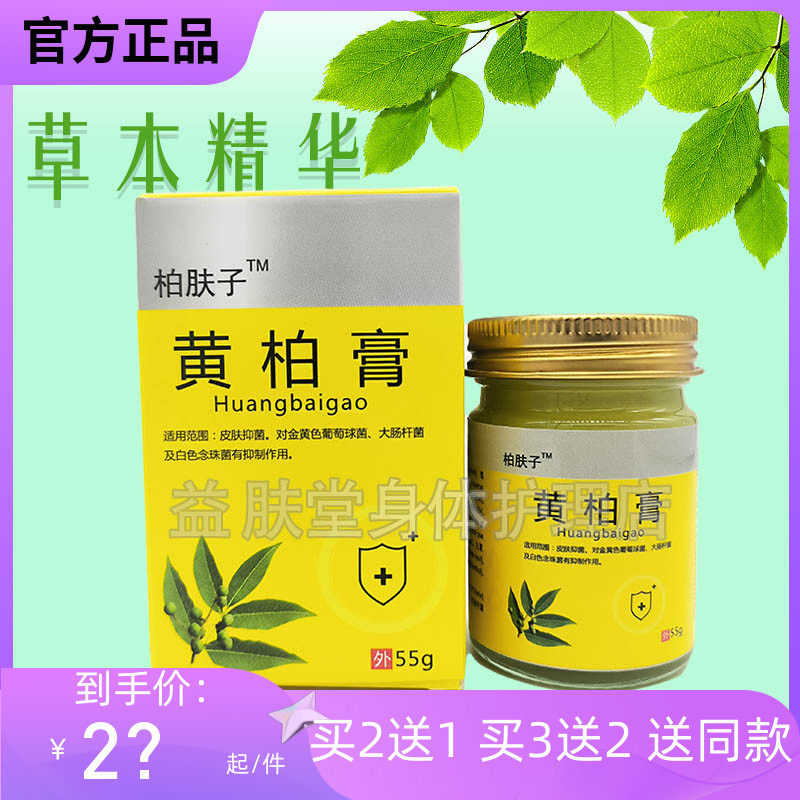 买2送1】柏肤子黄柏膏50克/盒皮肤瘙痒止痒 原欧庐堂黄柏膏