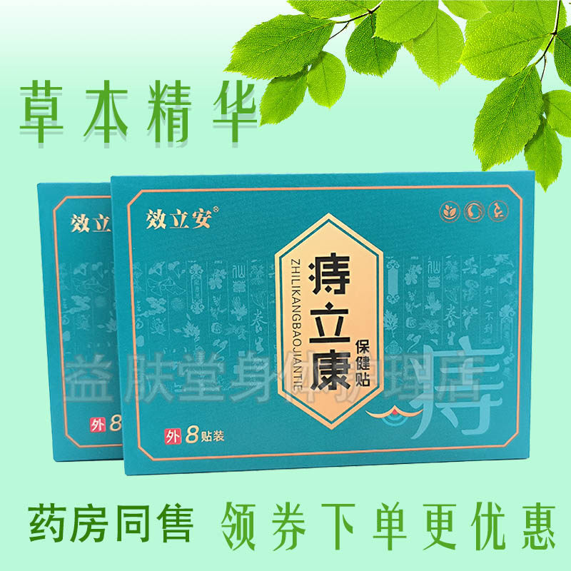 效立安痔立康保健贴痔i疮贴8贴/盒