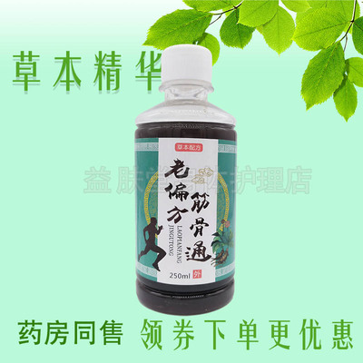 宋家传老偏I方筋骨通草本配方250ml/瓶肩周腰腿膝盖关节疼痛舒筋