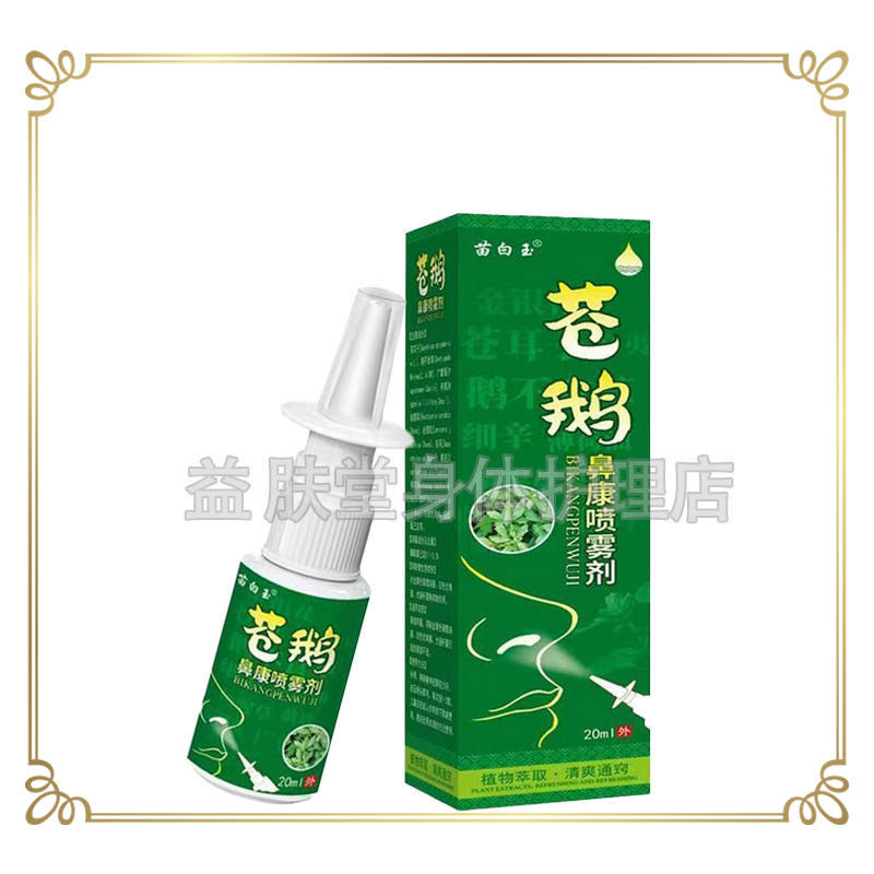 苗白玉苍鹅鼻康喷雾剂20ml鼻用抑菌液