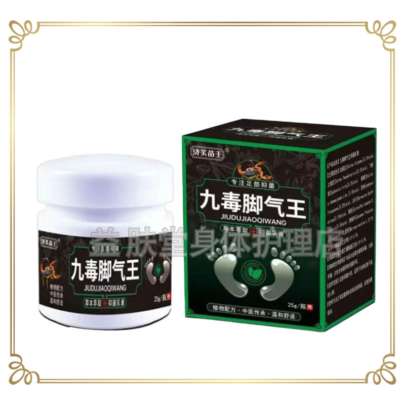济芙苗王九毒脚i气王25g/盒水泡脚痒外用抑菌乳膏